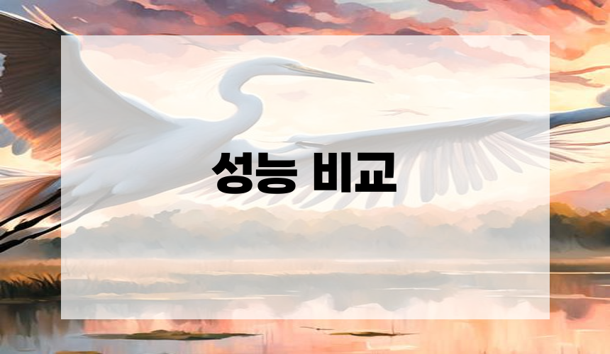 3. 성능 비교