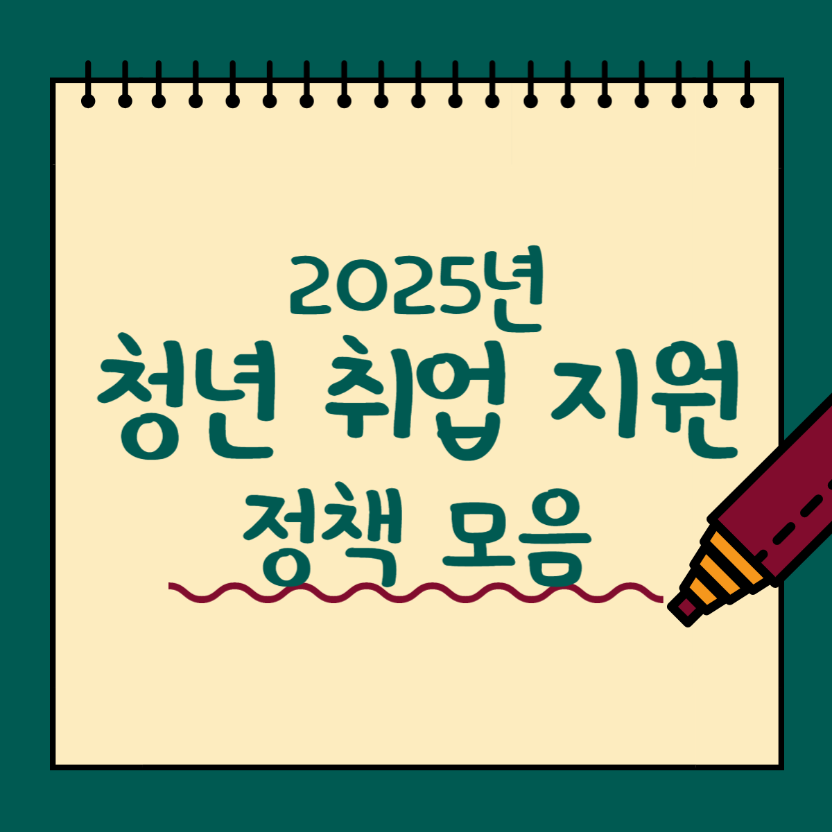 2025년 청년 취업 지원 정책 모음