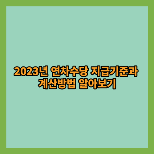 2023-연차수당-지급기준-계산방법