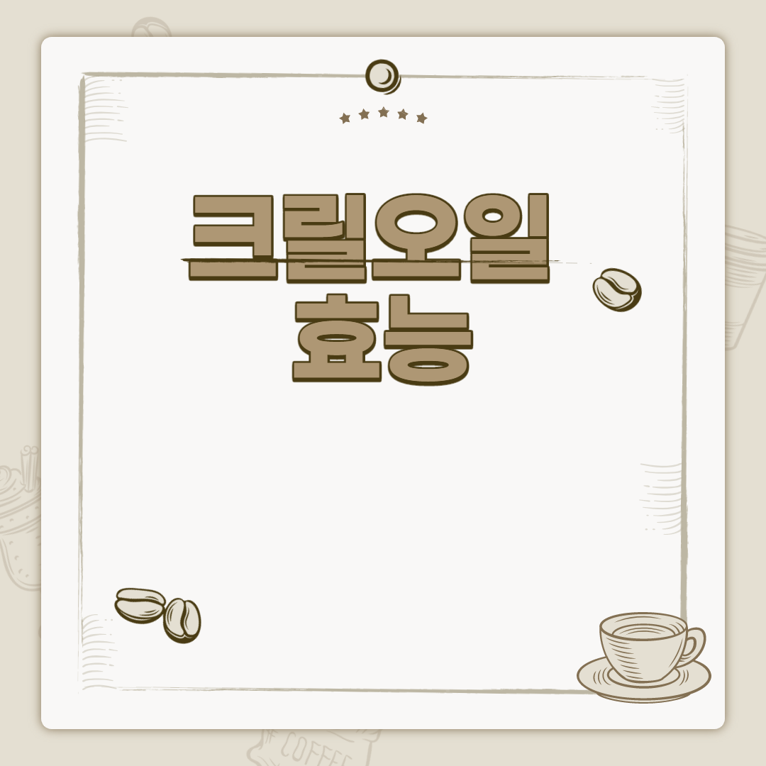  크릴오일 효능