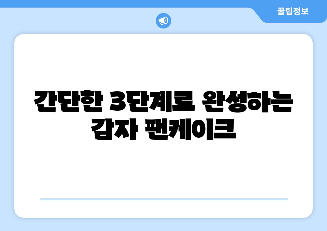 간단한 3단계로 완성하는 감자 팬케이크