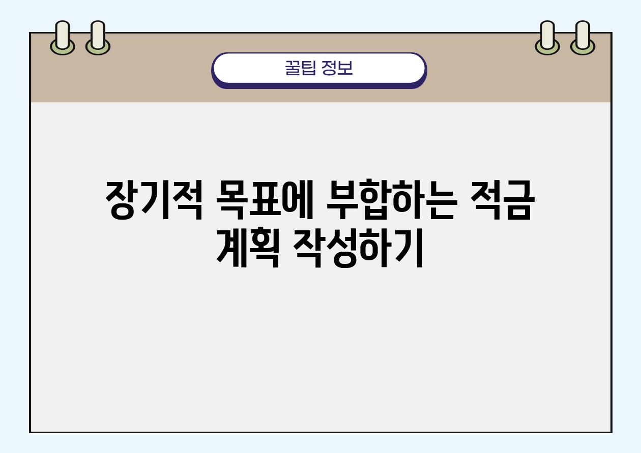 장기적 목표에 부합하는 적금 계획 작성하기