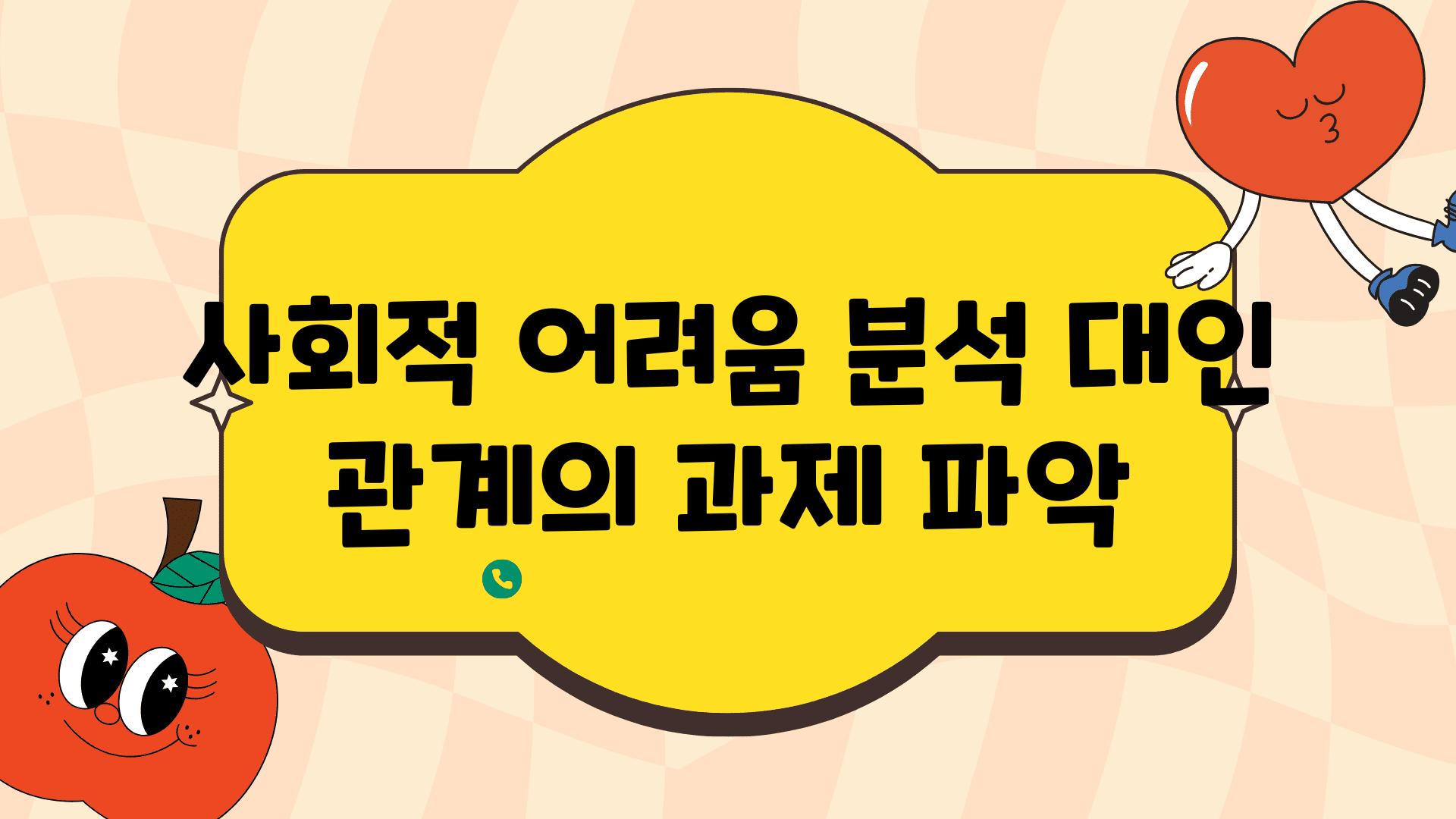 사회적 어려움 분석 대인 관계의 과제 파악