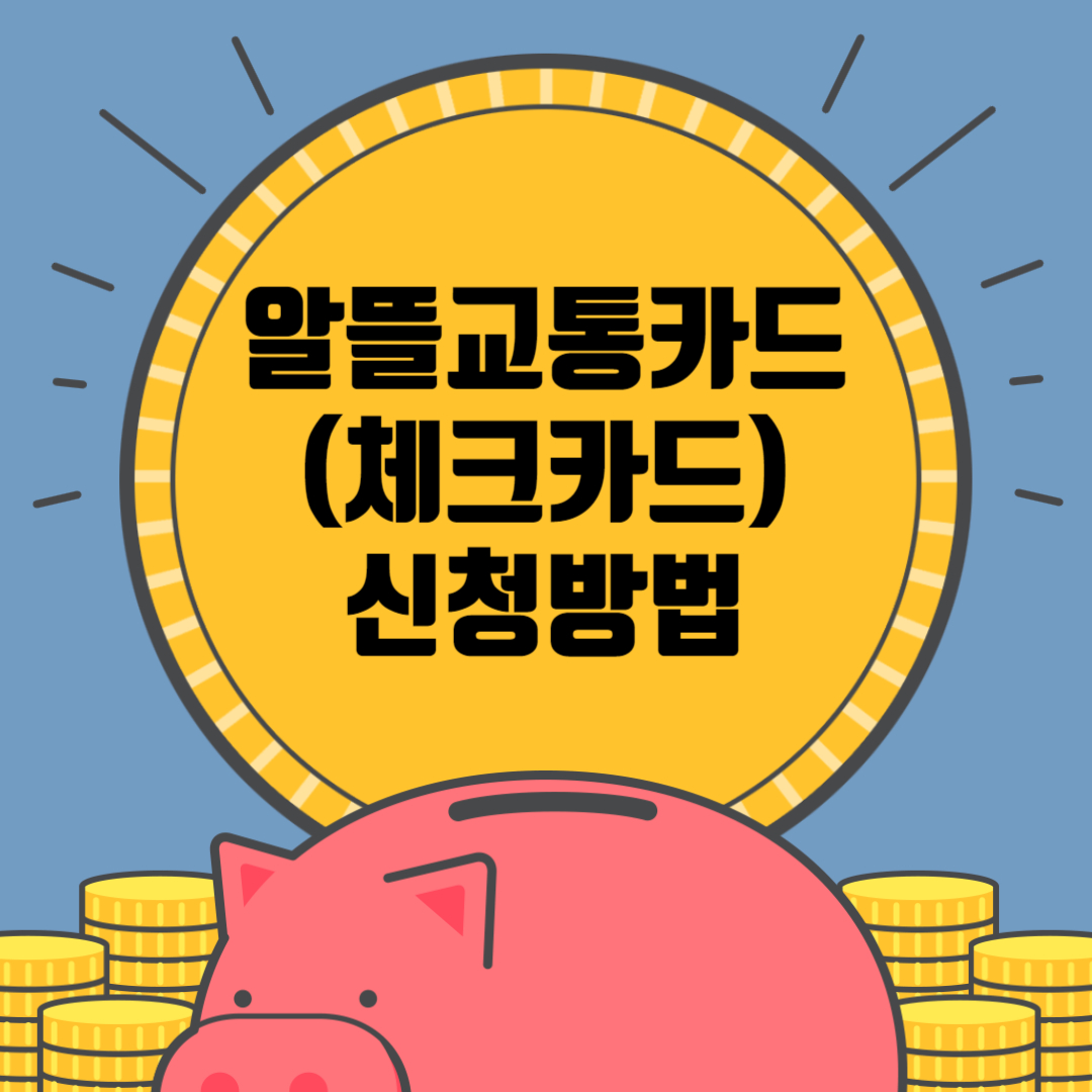 알뜰교통카드 신청방법