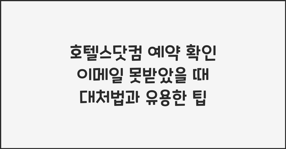 호텔스닷컴 예약 확인 이메일 못받았을 때