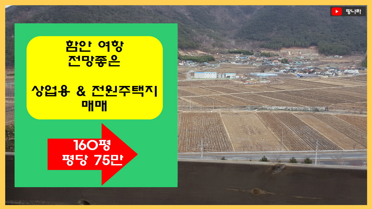 (물번 195)카페용지 & 전용주택지, 함안 여항 공기좋고  전망멋진 곳 160평 매매