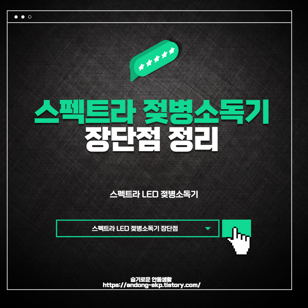  스펙트라 젖병소독기 장단점 정리