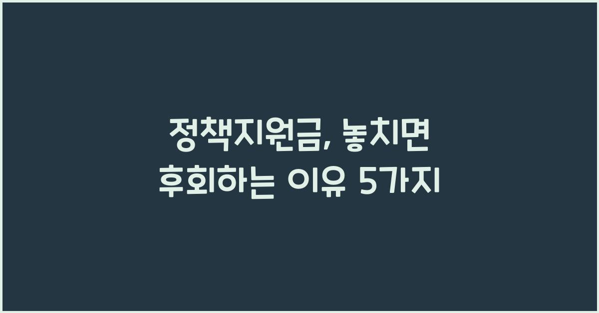 정책지원금