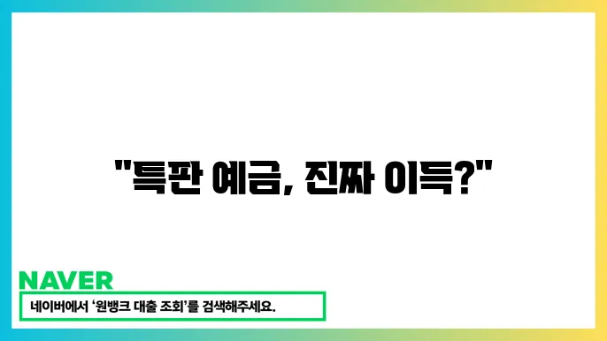 고금리 상품 비교 테이블