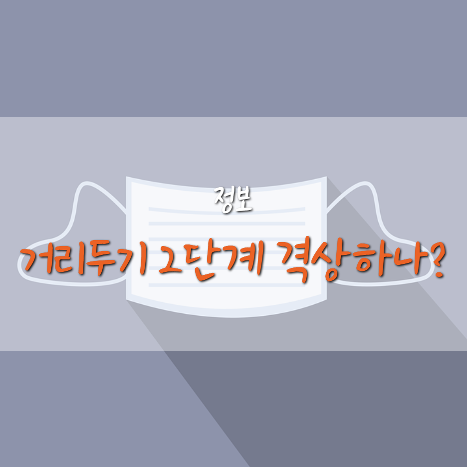 서울, 수도권 거리두기 2단계 격상하나?