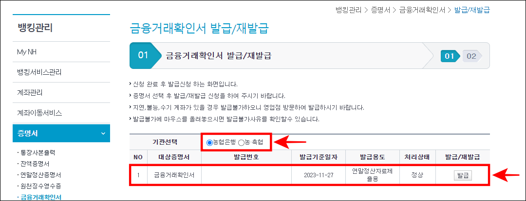 농협은행과 농축협 중 기관을 선택하고&#44; 조회된 금융거래확인서의 발급을 선택