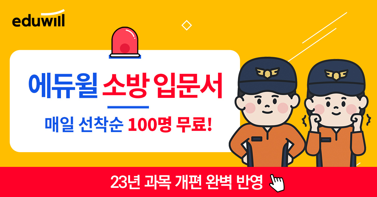  [에듀윌 공무원] 소방공무원 초시생 입문서 100% 무료!