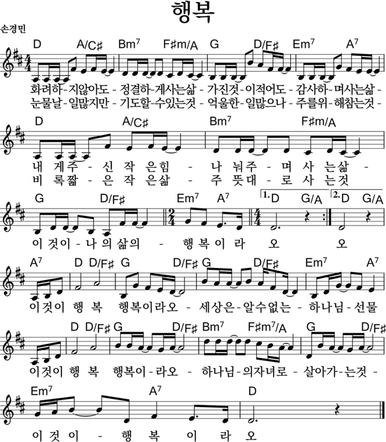 5월 넷째주 수요 예배 찬양 콘티, 악보 - 찬양 콘티 및 악보 화려하지-않아도-정결하게-사는-삶(행복)-D코드