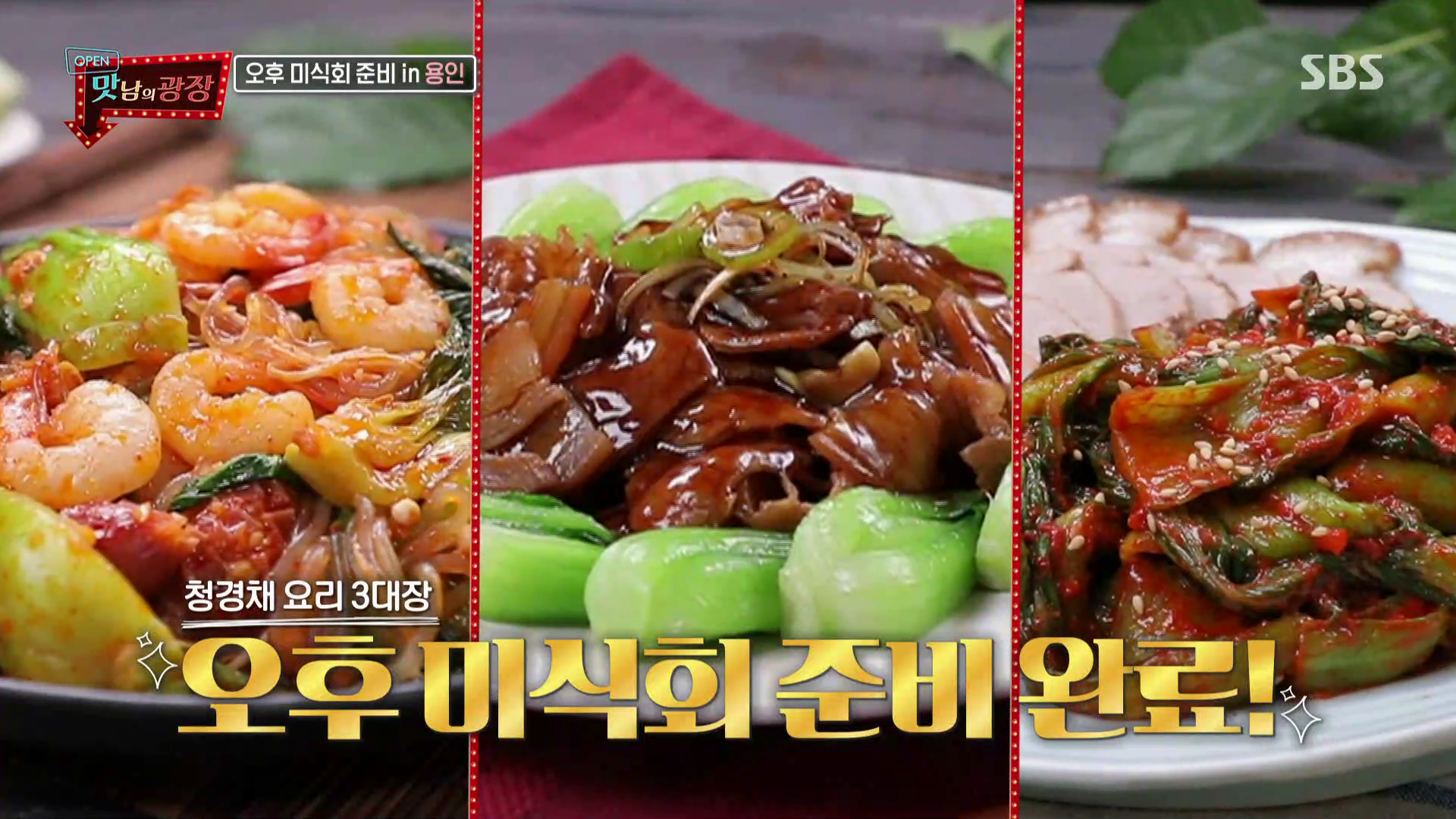  맛남의광장 청경채편 고추장궈, 청경채장육, 청경채무침