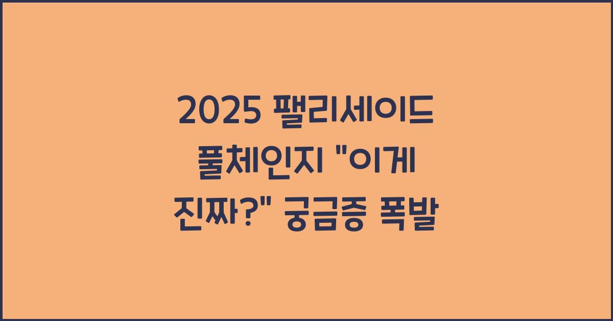 2025 팰리세이드 풀체인지