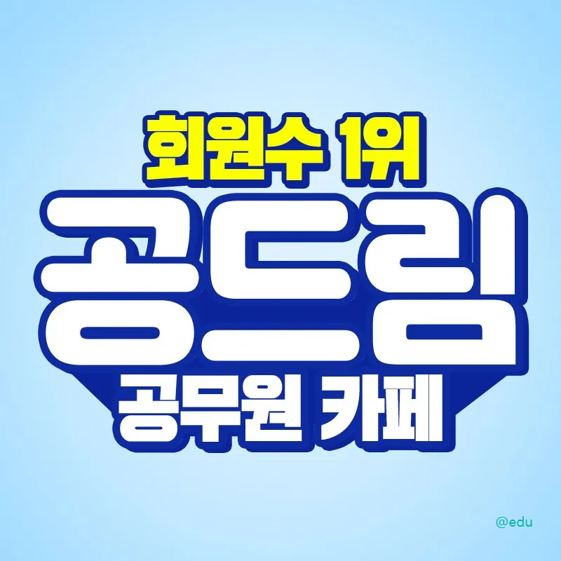 대한민국 대표 공무원 커뮤니티 공드림 가이드 (공무원 합격 드림 공드림 네이버 카페 바로가기)