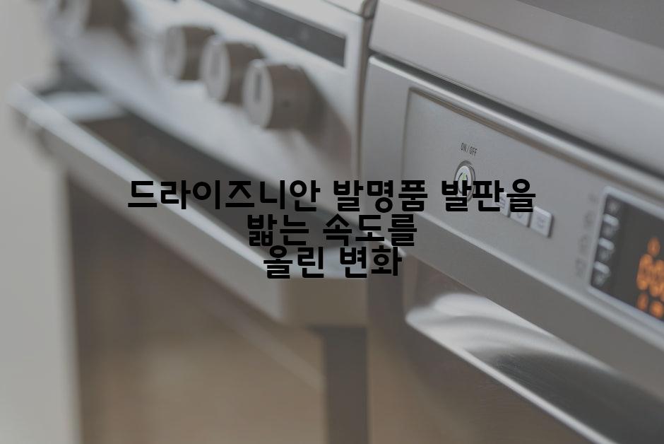 드라이즈니안 발명품 발판을 밟는 속도를 올린 변화