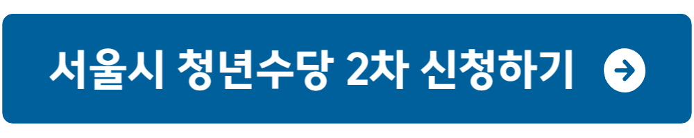 서울시 청년수당 2차 신청