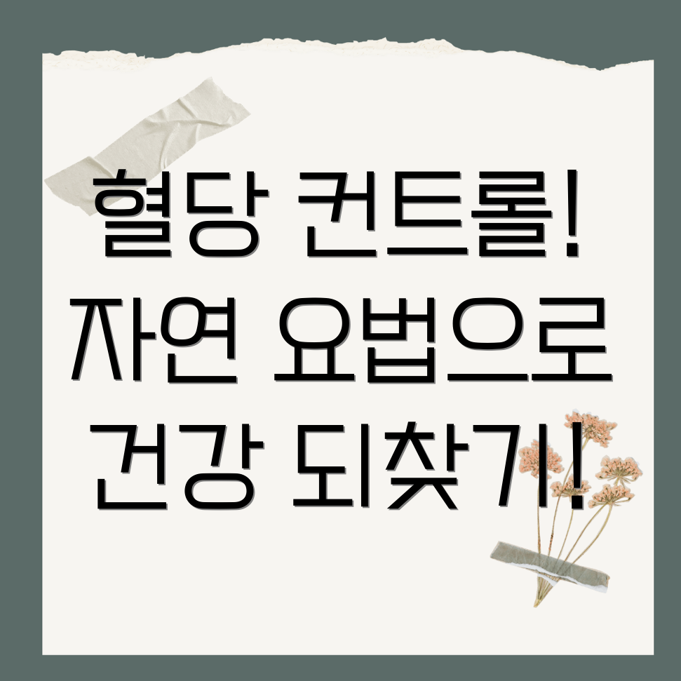 혈당 변동성 최소화