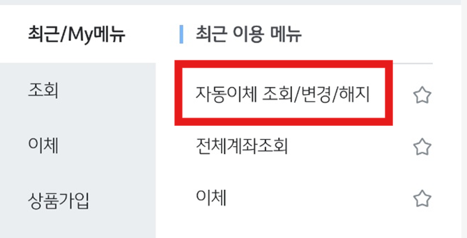 KB 국민은행 자동이체 해지방법 (억울하다, 100%경험) - 방법 3: '자동이체 조회/변경/해지' 메뉴 찾기 KB 국민은행 자동이체 해지방법 (억울하다, 100%경험)