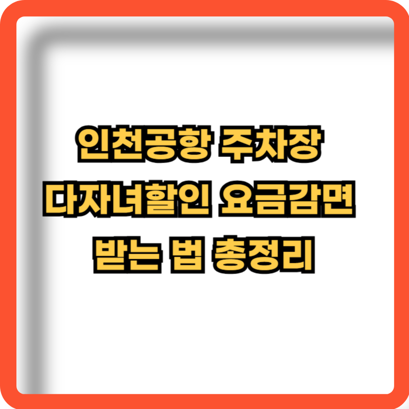 인천공항-주차장-다자녀할인-요금감면-방법-총정리