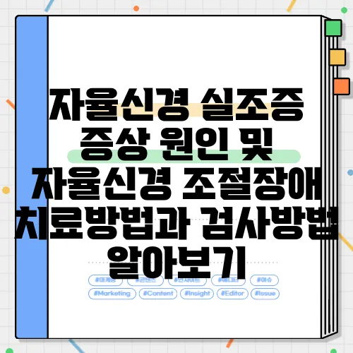 자율신경 실조증 증상 원인 및 자율신경 조절장애 치료방법과 검사방법 알아보기