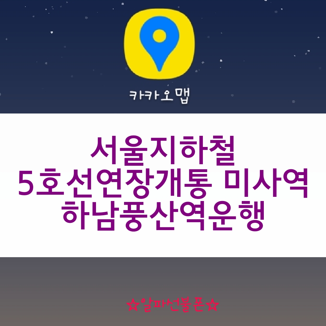  서울지하철 5호선연장개통 미사역 하남풍산역운행
