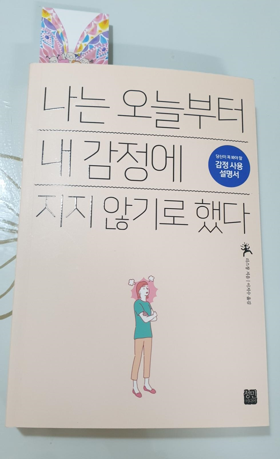  나는 오늘부터 내 감정에 지지 않기로 했다-리스창(7)