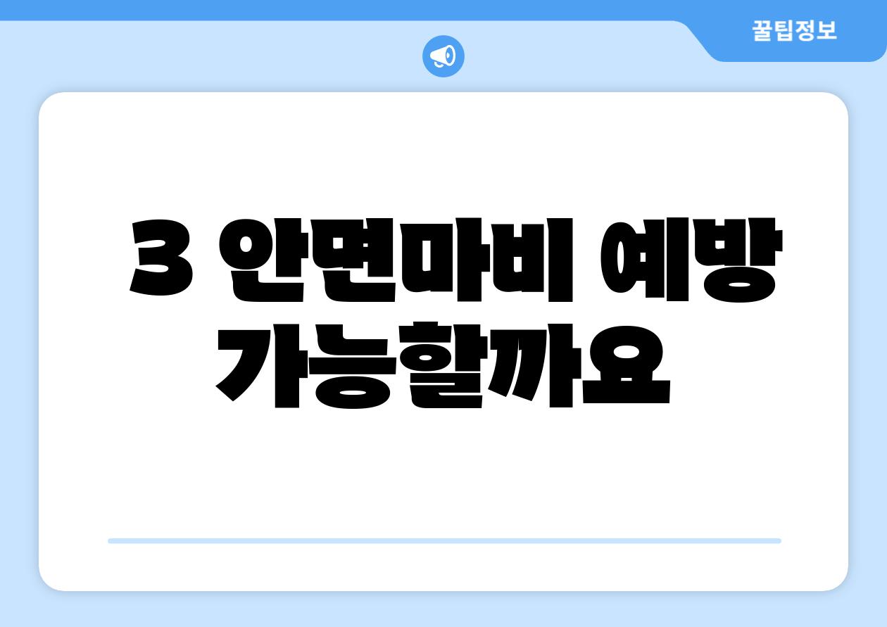 ### 3. 안면마비 예방, 가능할까요?