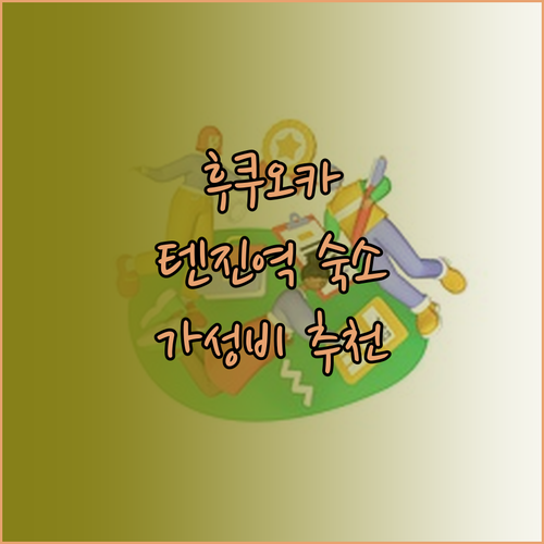 후쿠오카 호텔 추천 텐진역 근처 가성