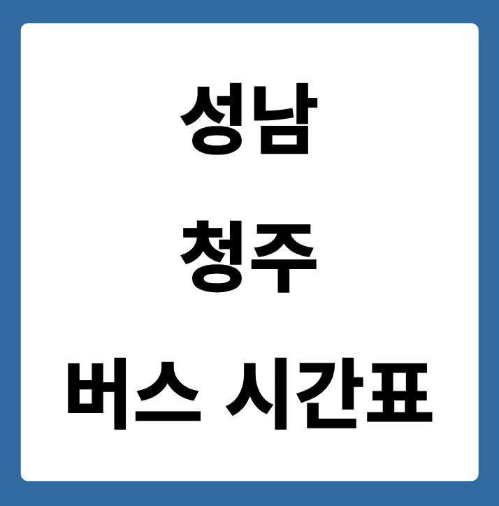 성남에서 청주 가는 버스 시간표