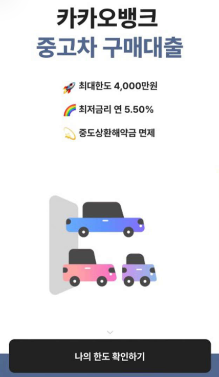 중고차대출-비교하기-신한은행-카카오뱅크-케이뱅크외-다른은행의-대출상품-확인소개