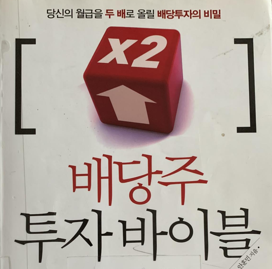  배당주 투자바이블