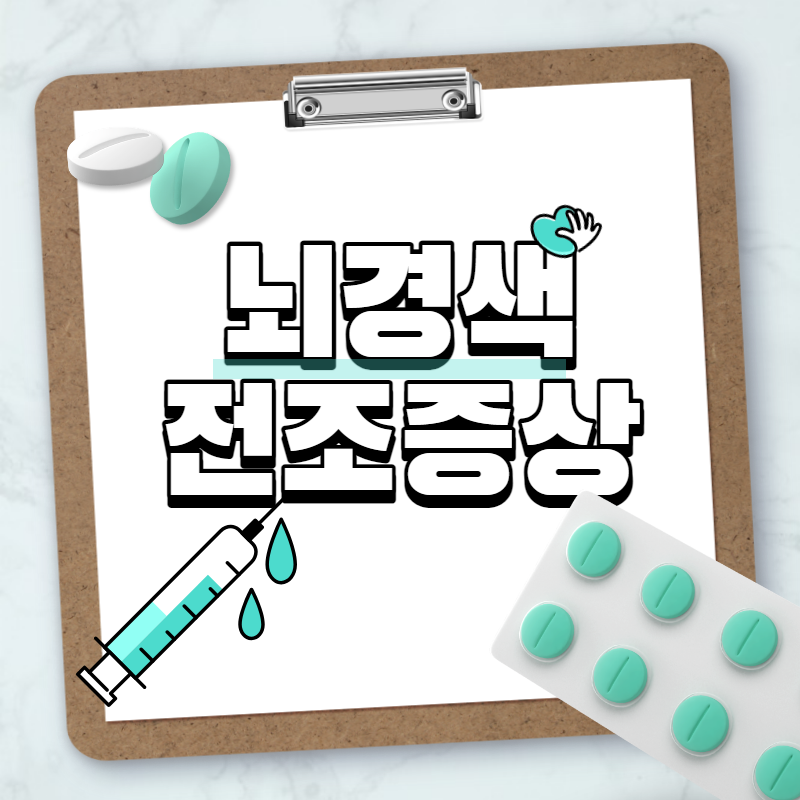  뇌경색 전조증상 및 원인과 예방 (필수영양제7가지)