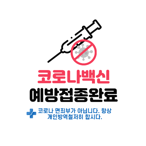  백신 접종이 코로나19 면죄부를 주는 것은 아니다. 항상 주의 하자.
