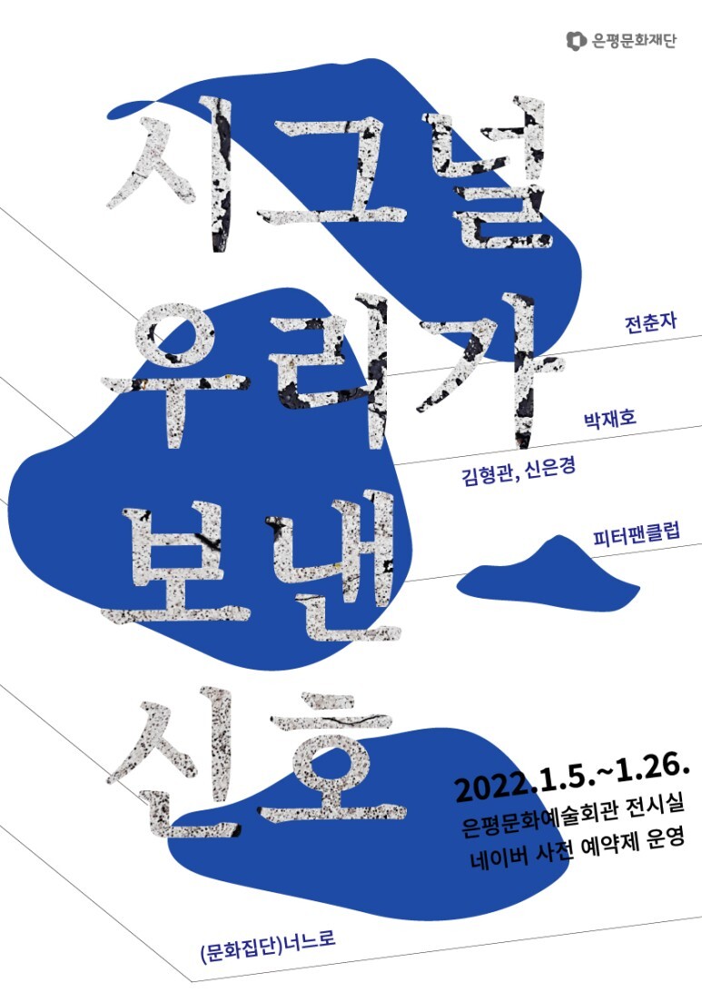  [교육소식] 은평 예술교육, “시그널 우리가 보낸 신호”전시 개최합니다!