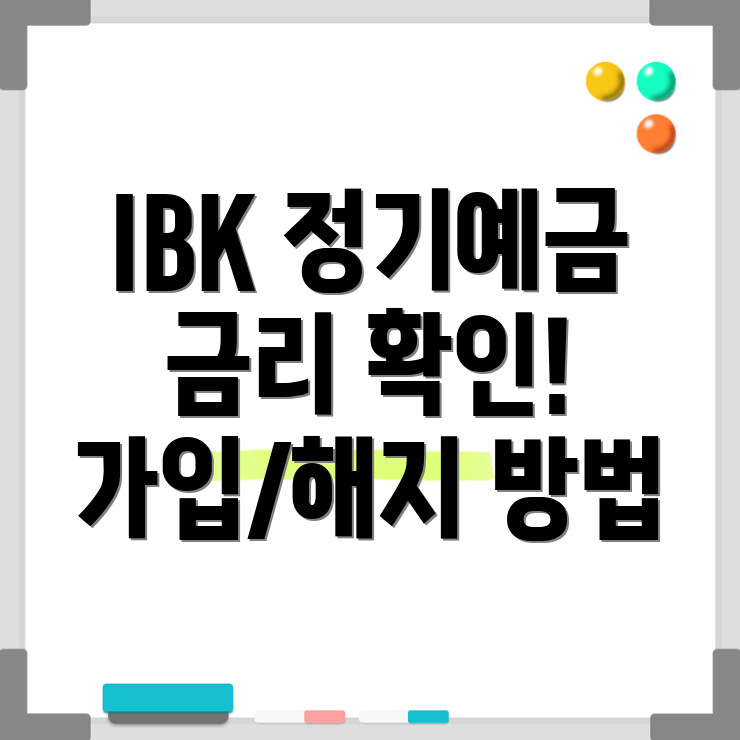 IBK실세금리 정기예금