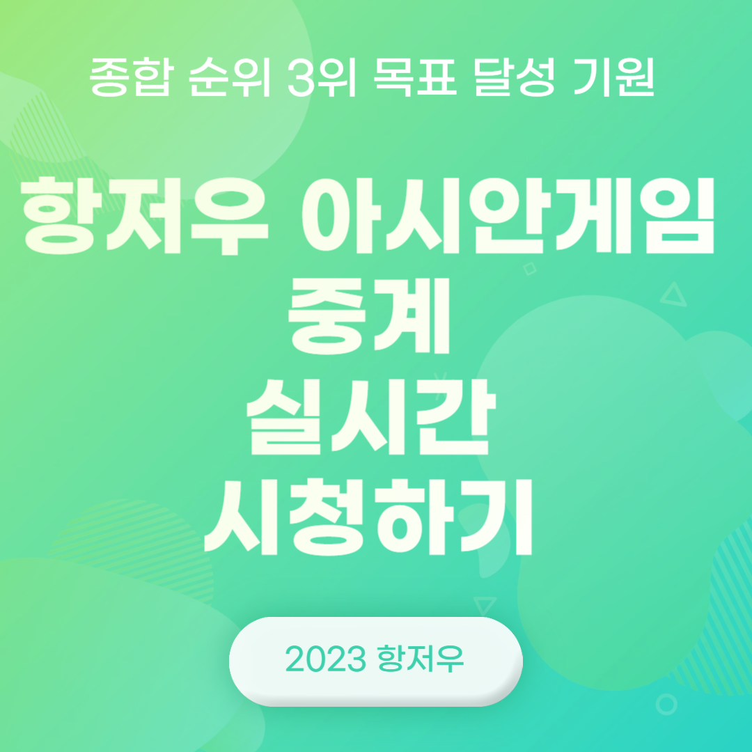 항저우 아시안게임 중계 실시간 시청하기(종합 순위 3위 목표 달성 기원)