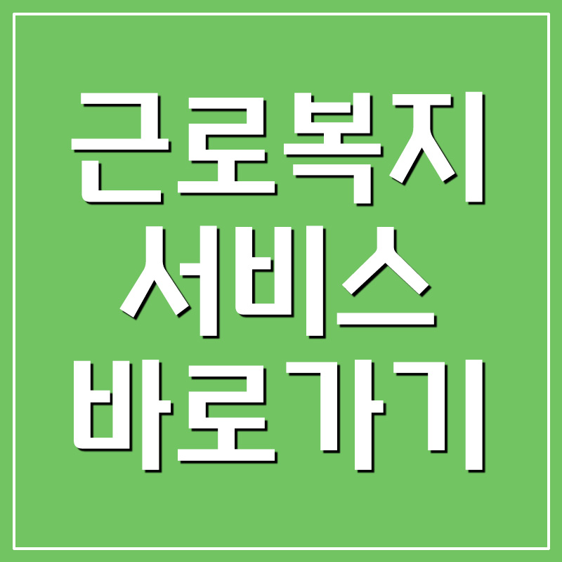  근로복지서비스 바로가기