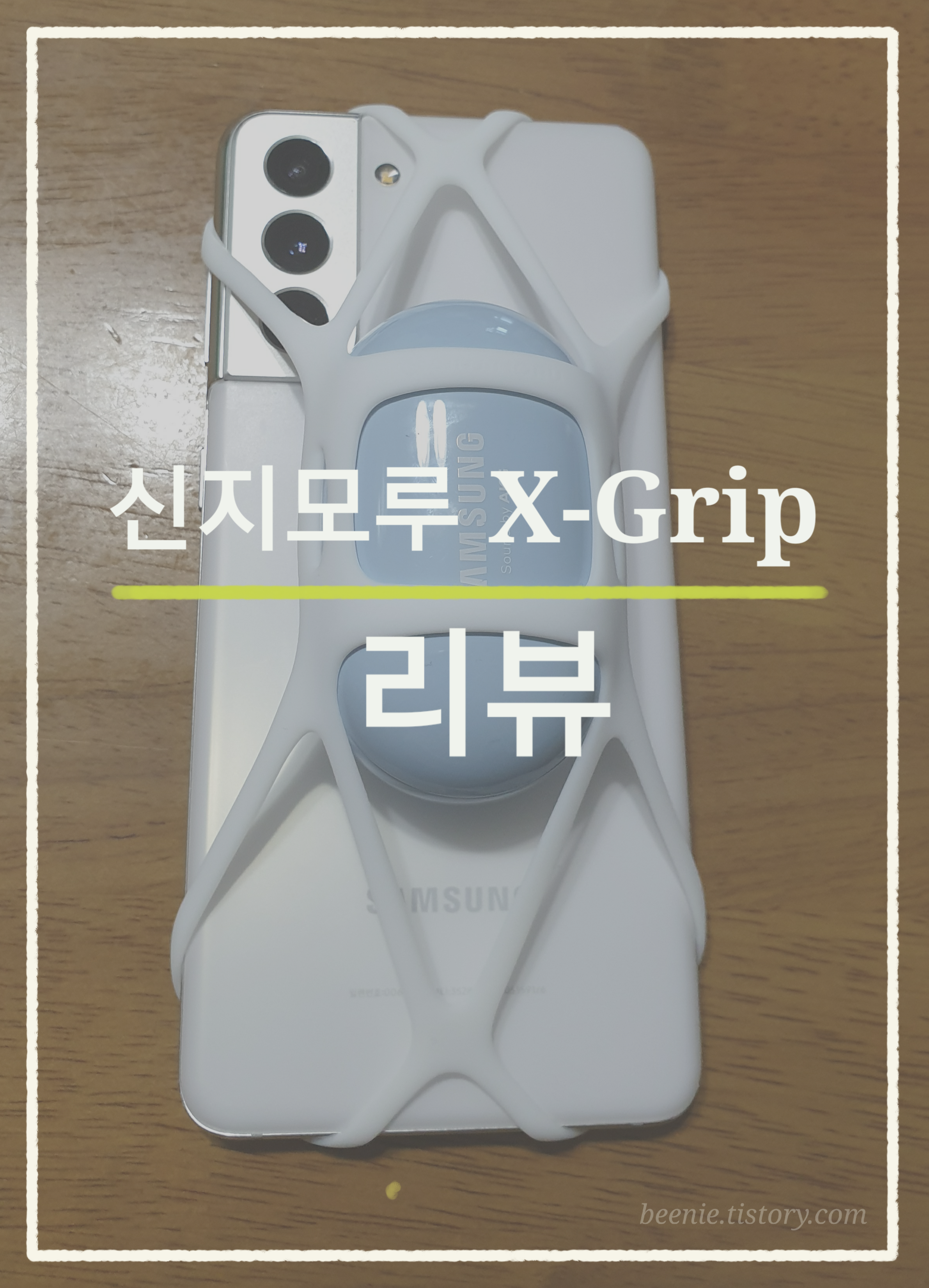  핸드폰 뒤에 갤럭시 버즈, 보조배터리를 멜 수 있는 백팩. 신지모루 X-Grip 리뷰