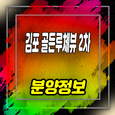  김포 골든루체뷰 2차 오피스텔 모델하우스 위치 분양가 문의