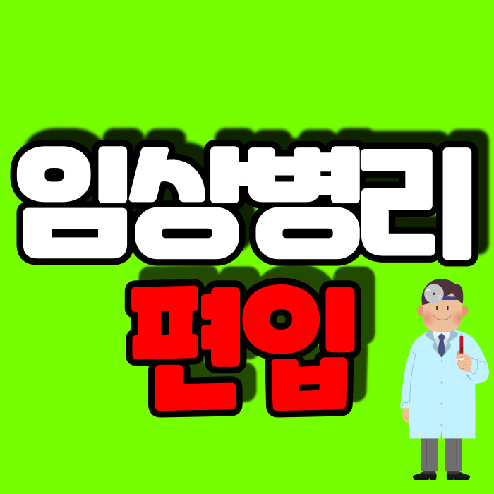 없이 임상병리사 면허 준비! 임상병리학과 편입 수능시험 6