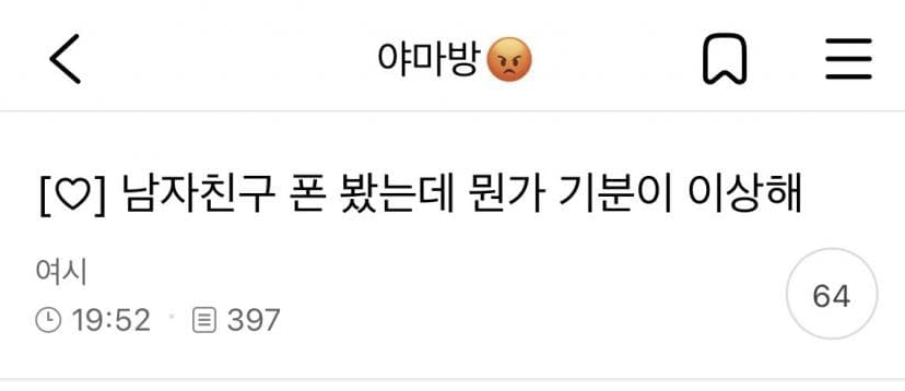 남자친구 폰 봤는데 뭔가 기분이 이상해