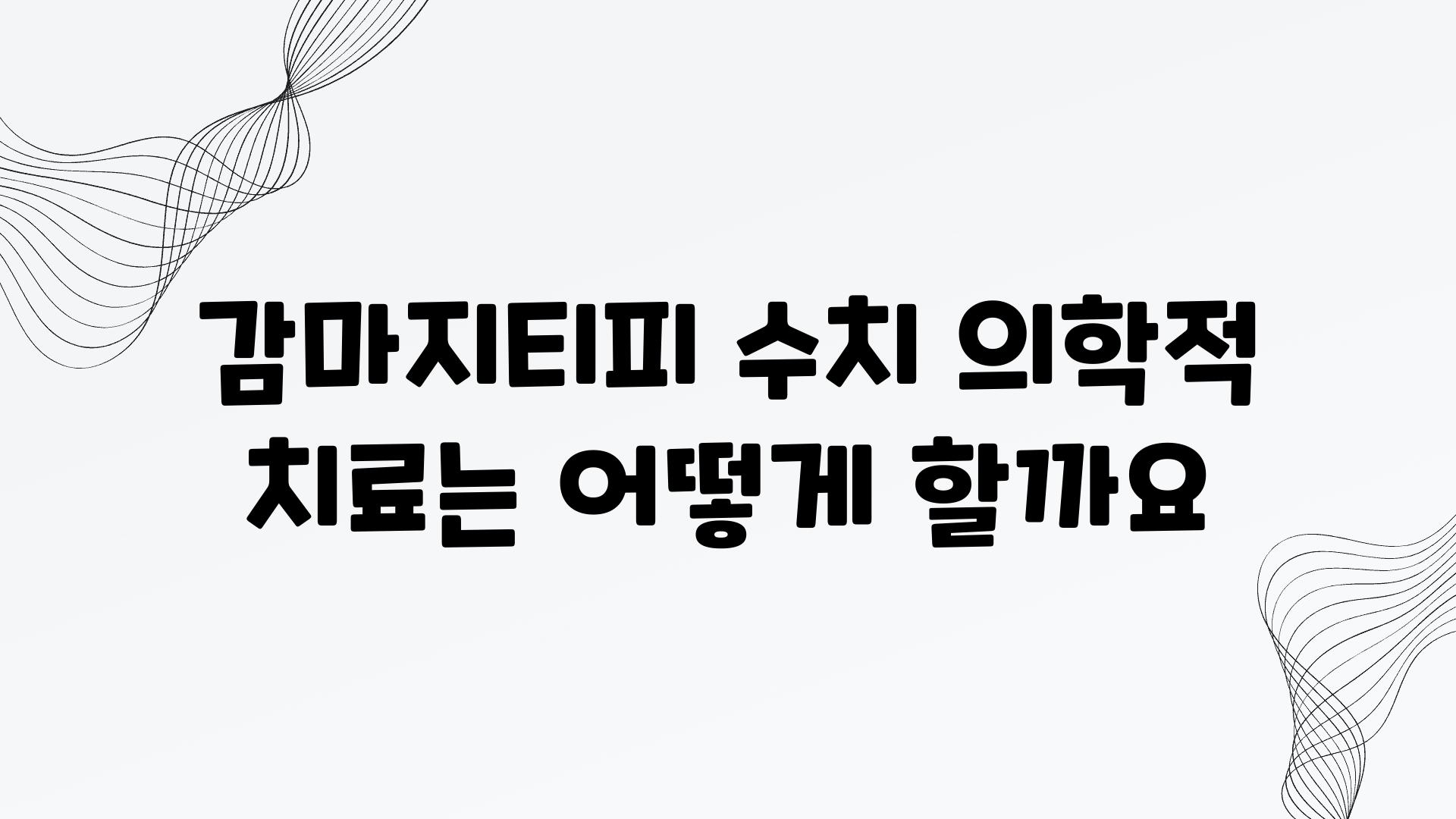 감마지티피 수치 의학적 치료는 어떻게 할까요