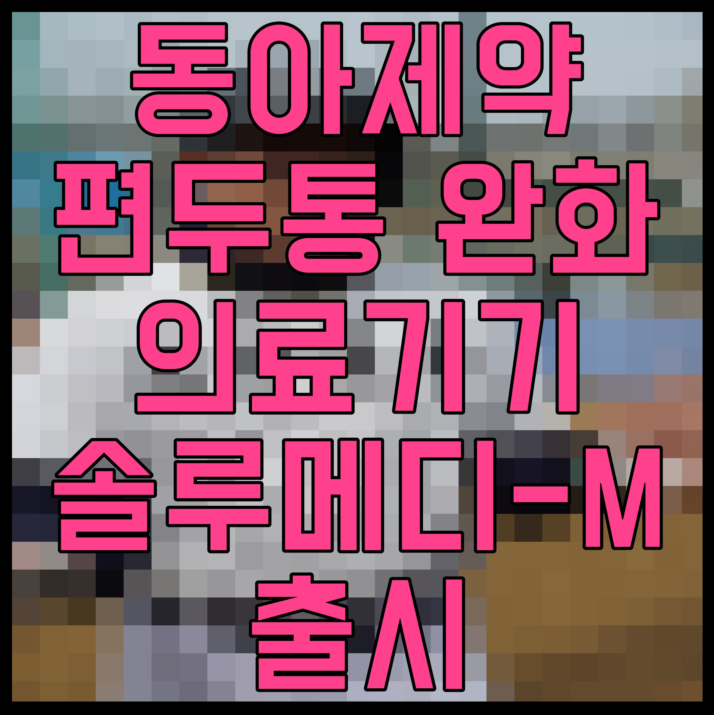  동아제약 편두통 완화 의료기기 솔루메디 M 출시