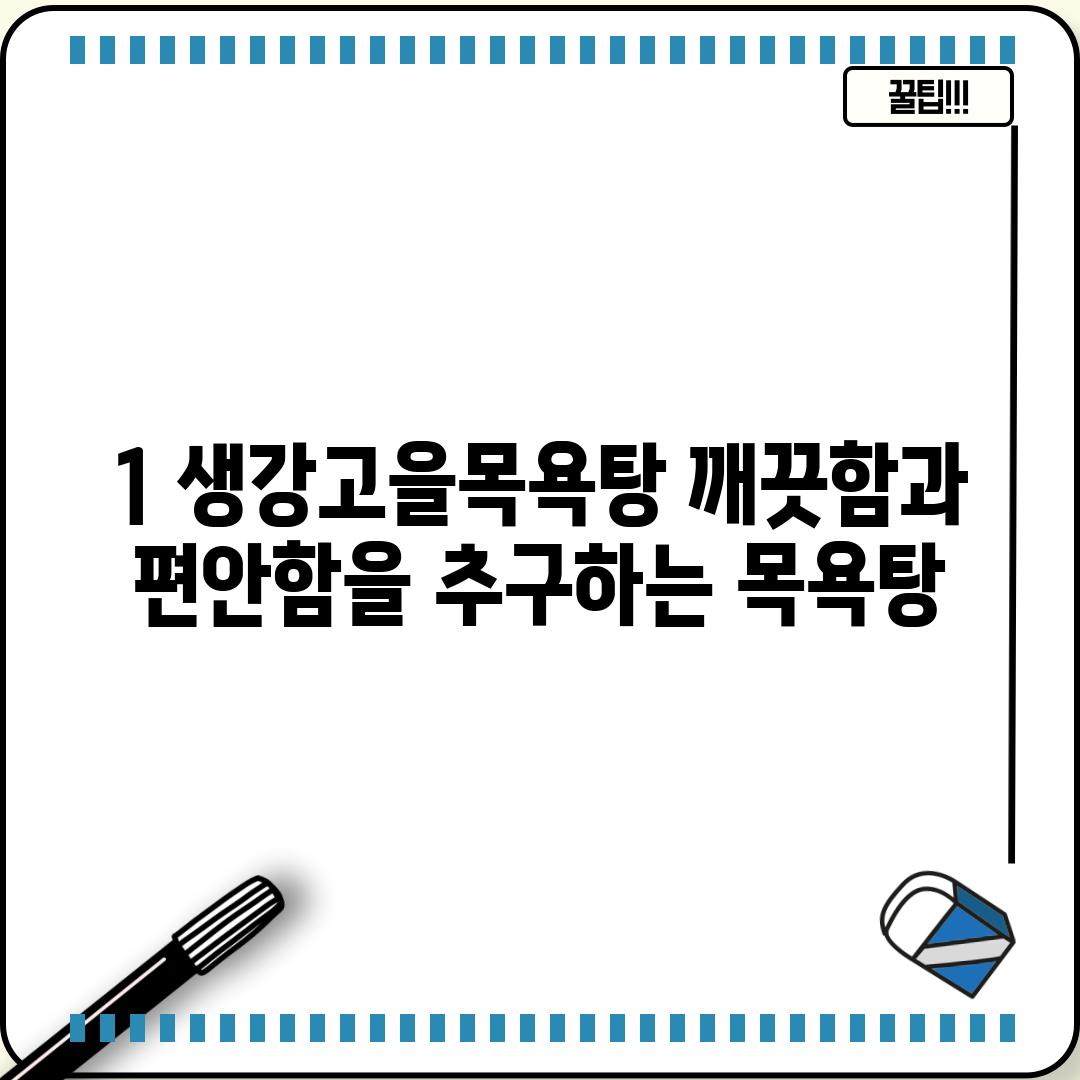 1. 생강고을목욕탕: 깨끗함과 편안함을 추구하는 목욕탕