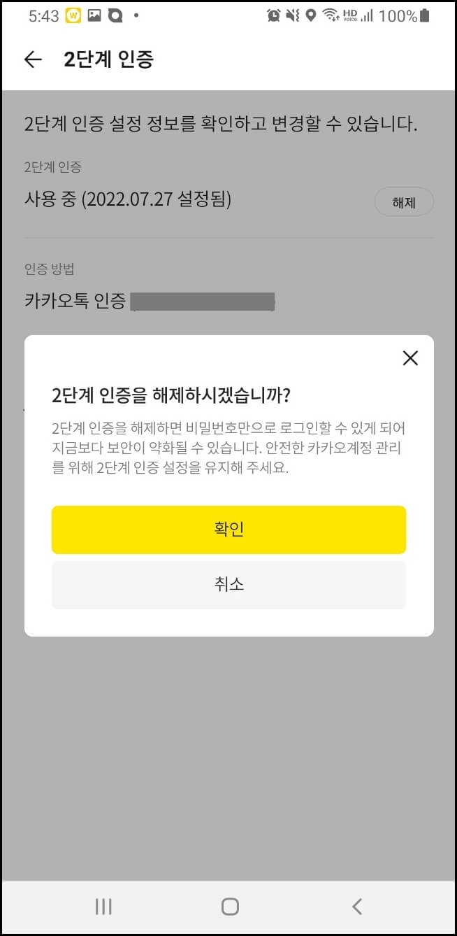 2단계 인증 해제