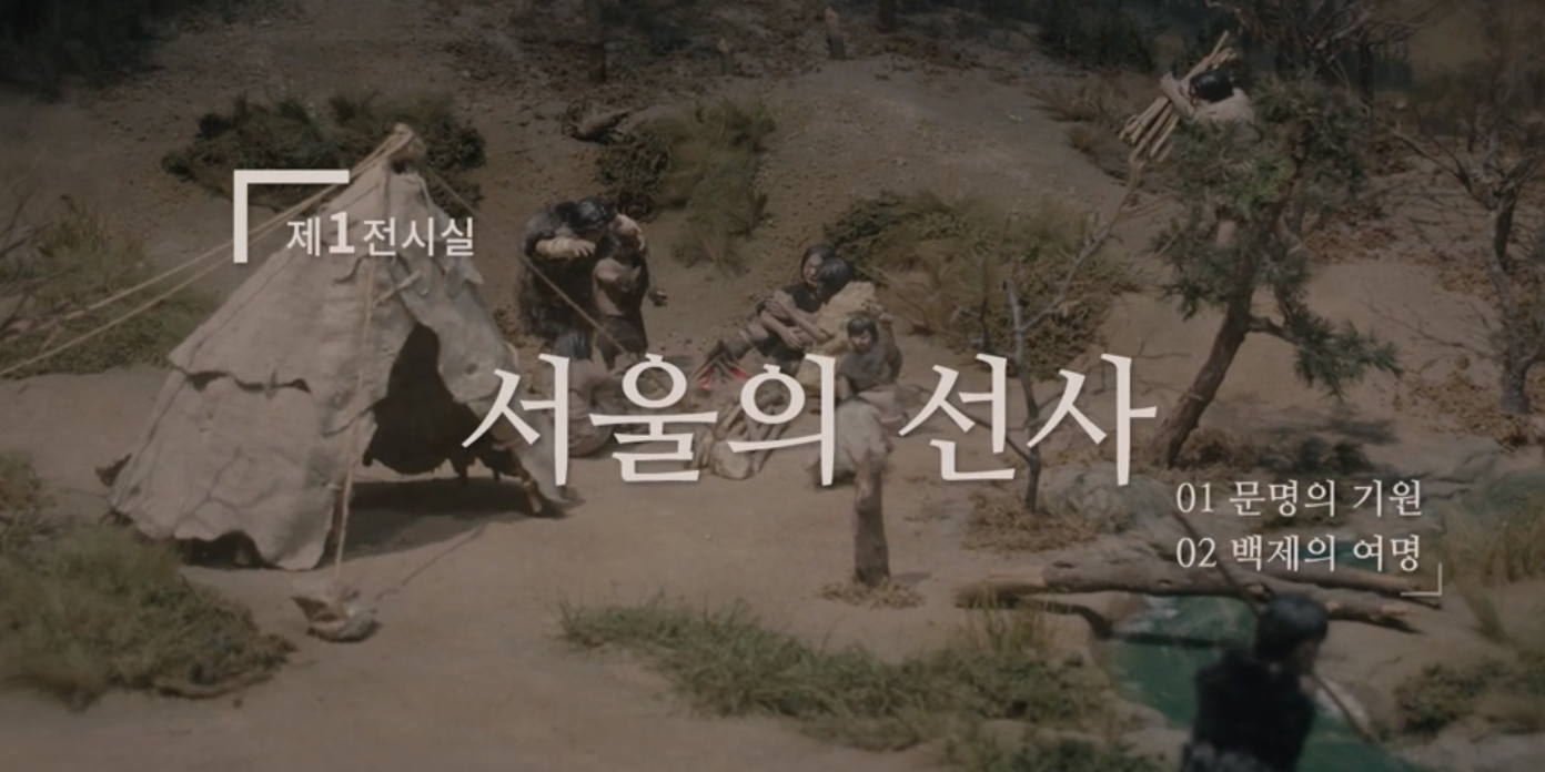 제1전시실 서울의 선사