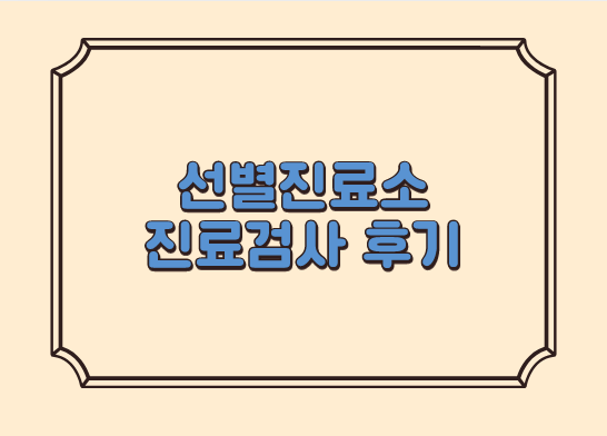  코로나19 선별진료소 검사방법 검사 후기