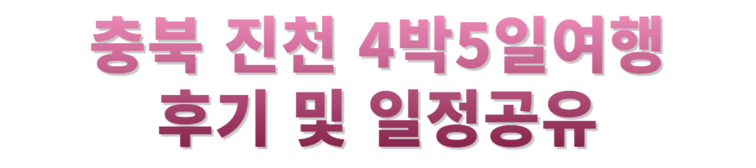 진천 4박 5일